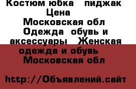 Костюм юбка   пиджак Oggi › Цена ­ 2 000 - Московская обл. Одежда, обувь и аксессуары » Женская одежда и обувь   . Московская обл.